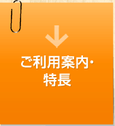 ご利用案内・特徴