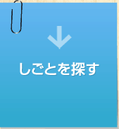 しごとを探す
