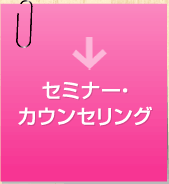 セミナーカウンセリング