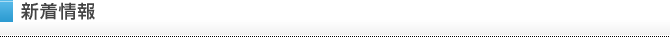 新着情報