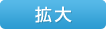 拡大