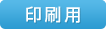 印刷用