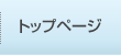 トップページ