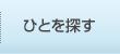 ひとを探す