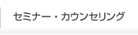 セミナー・カウンセリング