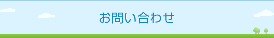 お問い合わせ