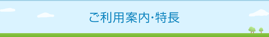 ご利用案内・特長