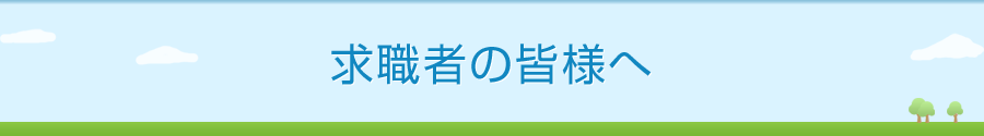 求職者の皆様へ
