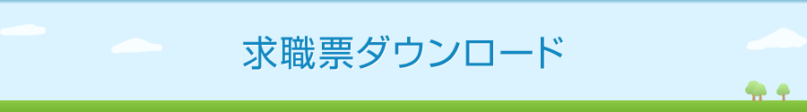 求職票ダウンロード