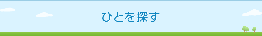 ひとを探す