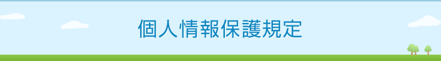 個人情報保護規定