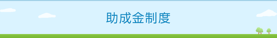 助成金制度