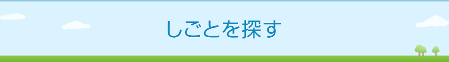 しごとを探す